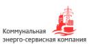 Коммунальная энерго-сервисная компания Коммунальная энерго-сервисная компания